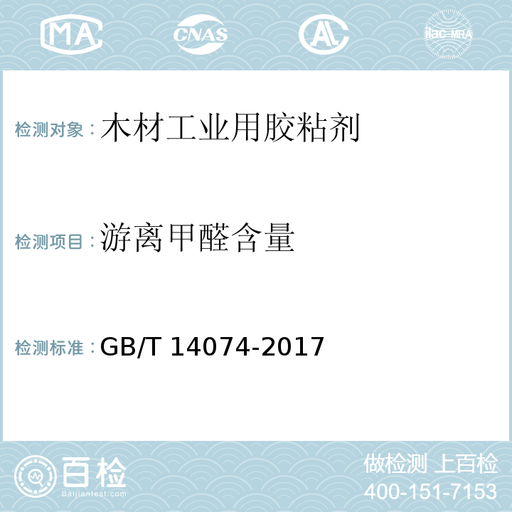 游离甲醛含量 木材工业用胶粘剂及其树脂检验方法GB/T 14074-2017　