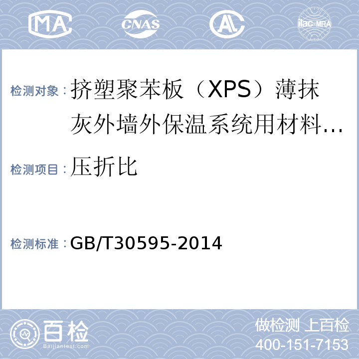压折比 挤塑聚苯板（XPS）薄抹灰外墙外保温系统材料 （表7）/GB/T30595-2014