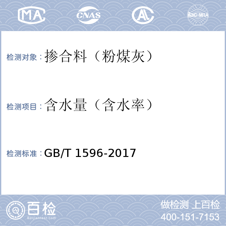 含水量（含水率） 用于水泥和混凝土中的粉煤灰 GB/T 1596-2017