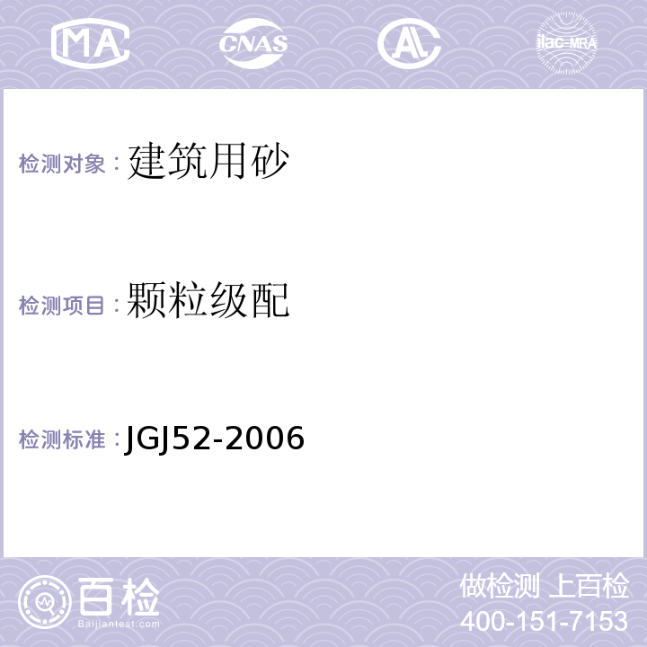 颗粒级配 通混凝土用砂、石质量及检验方法标准 JGJ52-2006