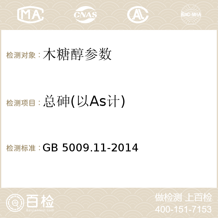 总砷(以As计) 食品安全国家标准 食品中总砷及无机砷的测定 GB 5009.11-2014