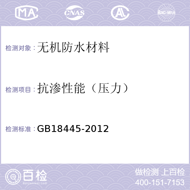 抗渗性能（压力） 水泥基渗透结晶型防水材料 GB18445-2012