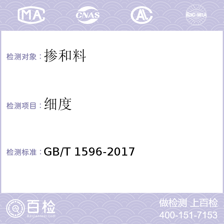 細度 用于水泥和混合料中的粉煤灰GB/T 1596-2017
