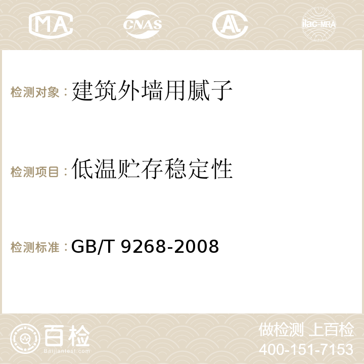 低温贮存稳定性 乳胶漆耐冻融性的测定 GB/T 9268-2008（A法）