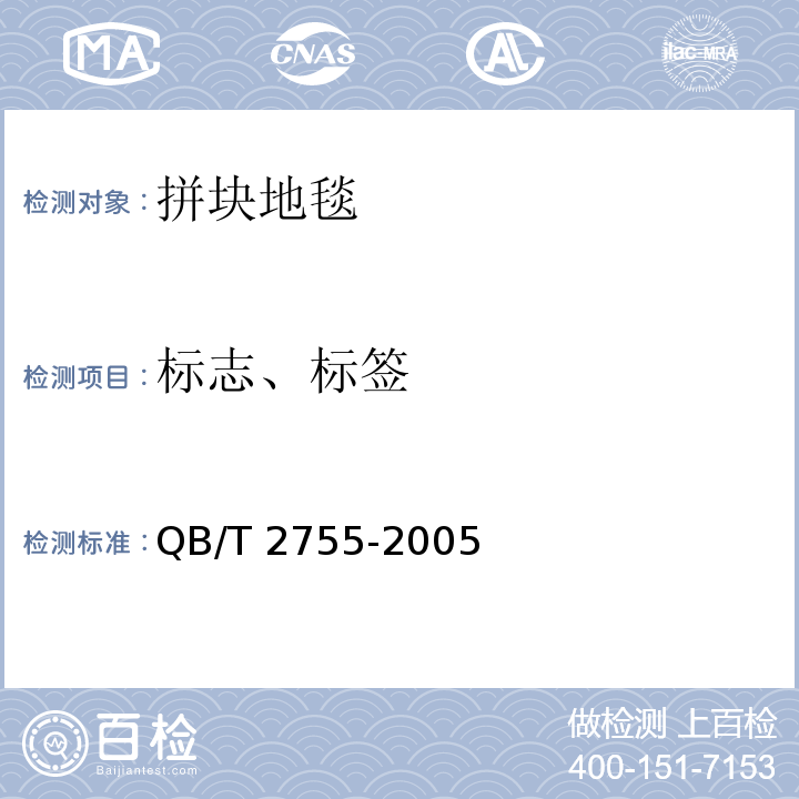 标志、标签 拼块地毯QB/T 2755-2005