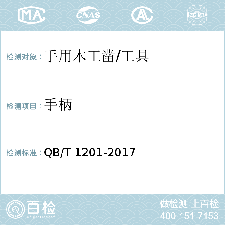 手柄 手用木工凿 (5.6)/QB/T 1201-2017