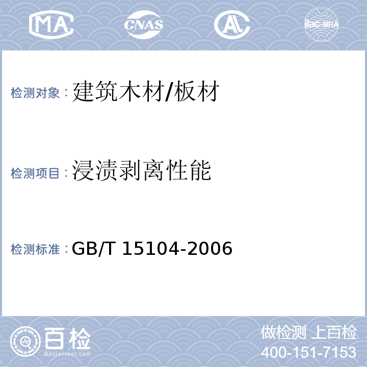浸渍剥离性能 装饰单板贴面人造板GB/T 15104-2006　6.3.3