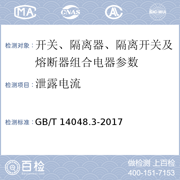 泄露电流 低压开关设备和控制设备 第3部分：开关、隔离器、隔离开关以及熔断器组合电器 GB/T 14048.3-2017