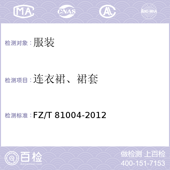 连衣裙、裙套 号型规格FZ/T 81004-2012