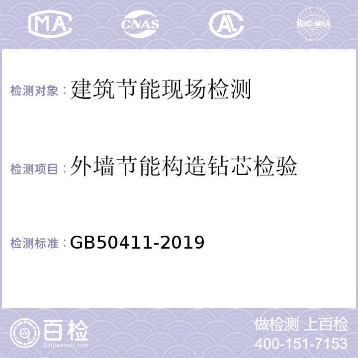 外墙节能构造钻芯检验 建筑节能工程施工质量验收规范 GB50411-2019 附录F