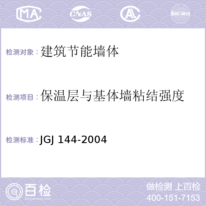 保温层与基体墙粘结强度 外墙外保温工程技术规程 JGJ 144-2004/附录B现场试验方法