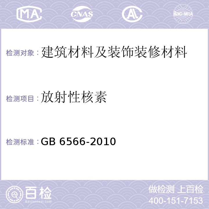 放射性核素 建材中放射性核素的测定GB 6566-2010