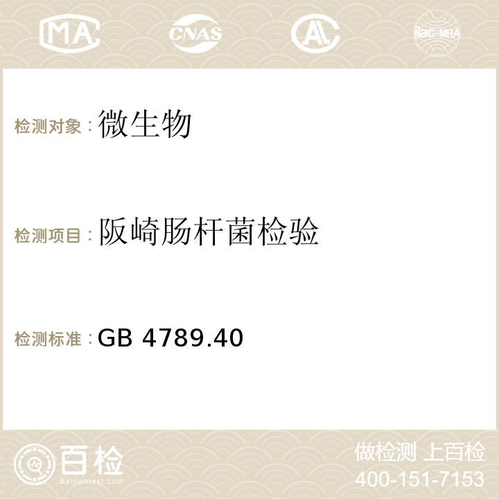 阪崎肠杆菌检验 食品安全国家标准 食品微生物学检验 克罗诺杆菌属（阪崎肠杆菌）检验GB 4789.40—2016