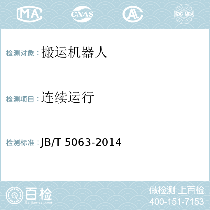 连续运行 搬运机器人 通用技术条件JB/T 5063-2014