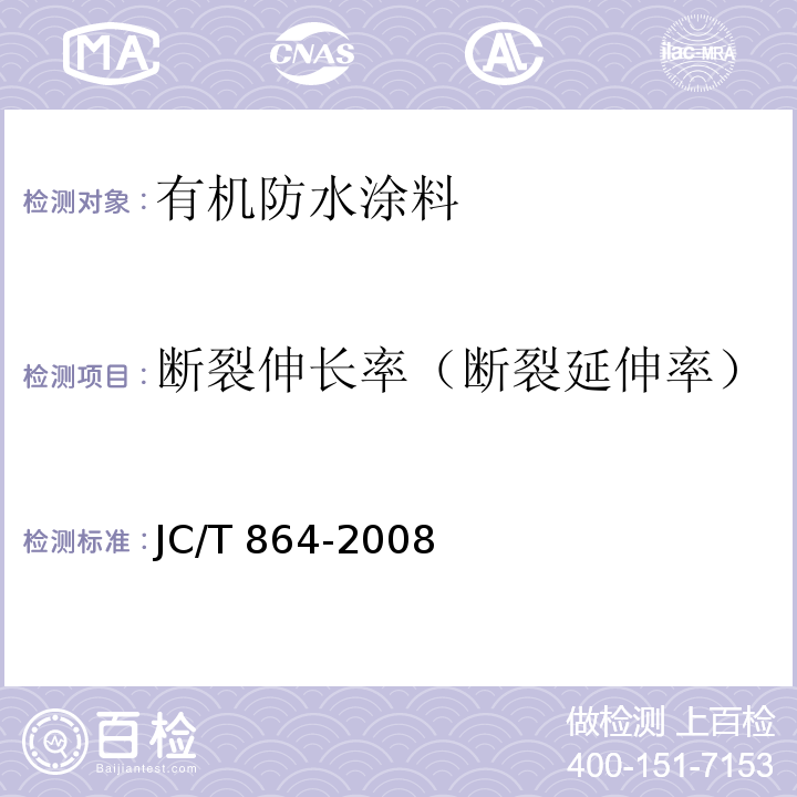 断裂伸长率（断裂延伸率） 聚合物乳液建筑防水涂料 JC/T 864-2008