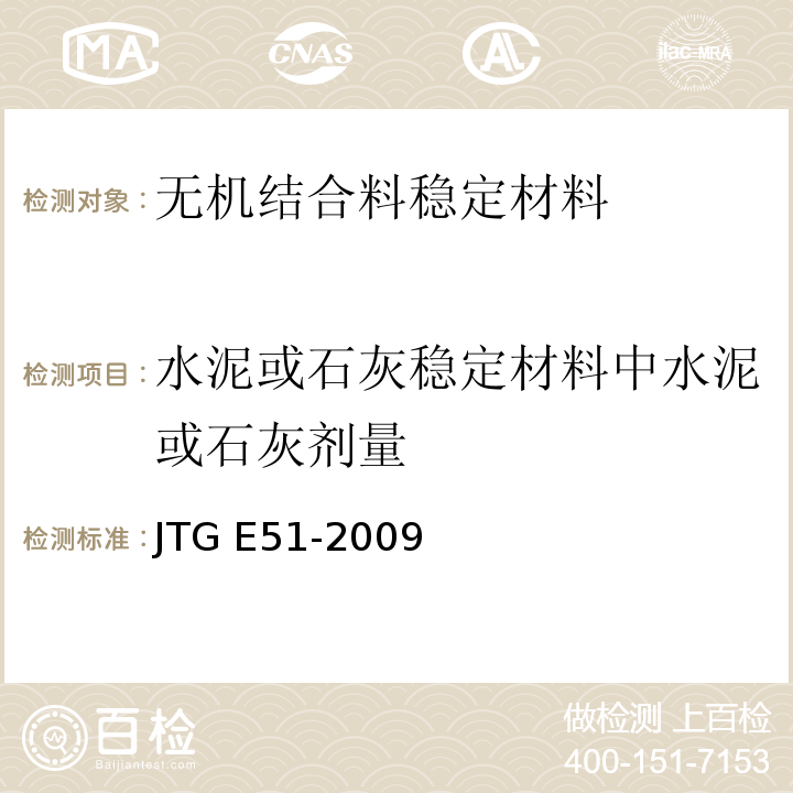 水泥或石灰稳定材料中水泥或石灰剂量 公路工程无机结合料稳定材料试验规程 JTG E51-2009