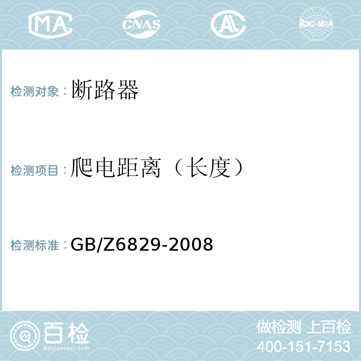 爬电距离（长度） GB/Z 6829-2008 剩余电流动作保护电器的一般要求