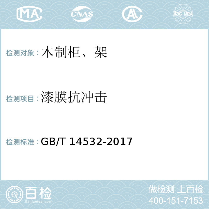 漆膜抗冲击 办公家具 木制柜、架GB/T 14532-2017