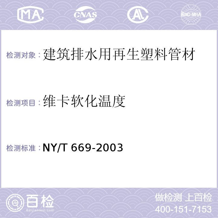 维卡软化温度 NY/T 669-2003 建筑排水用再生塑料管材