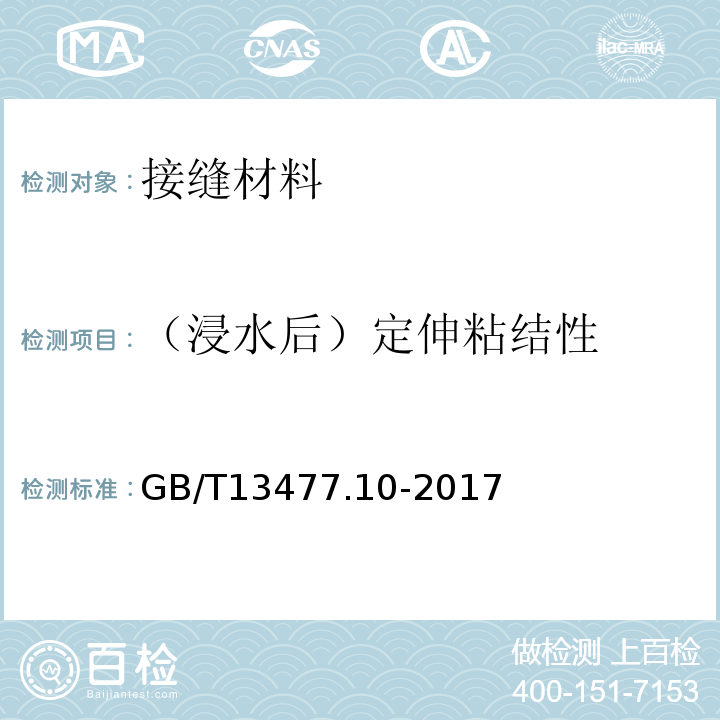 （浸水后）定伸粘结性 建筑密封材料试验方法第10部分：定伸粘接性的测定GB/T13477.10-2017