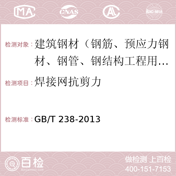 焊接网抗剪力 金属材料 线材反复弯曲试验方法 GB/T 238-2013