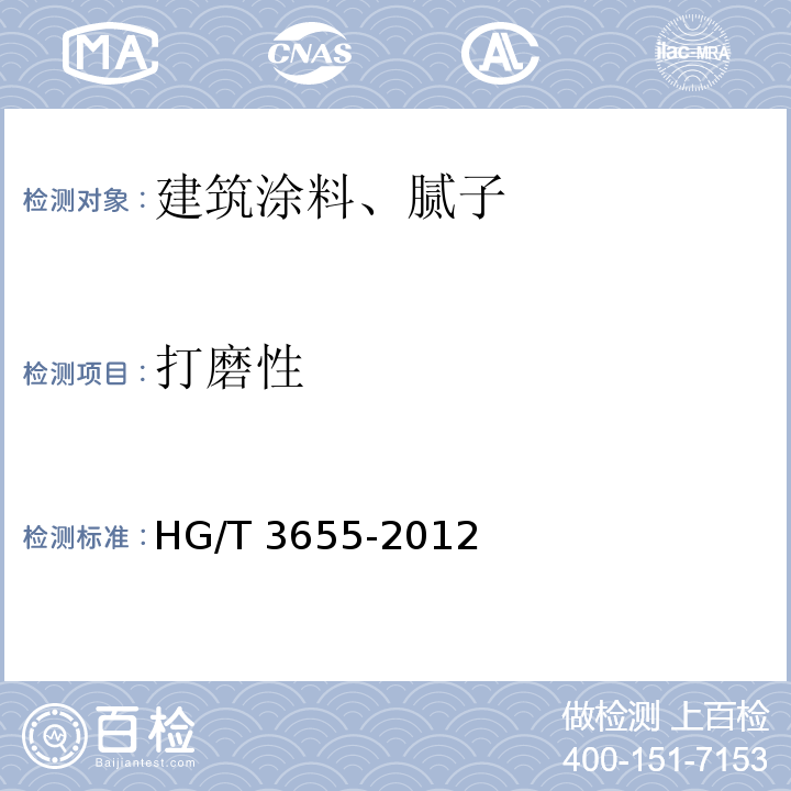 打磨性 紫外光（UV）固化木器涂料 HG/T 3655-2012