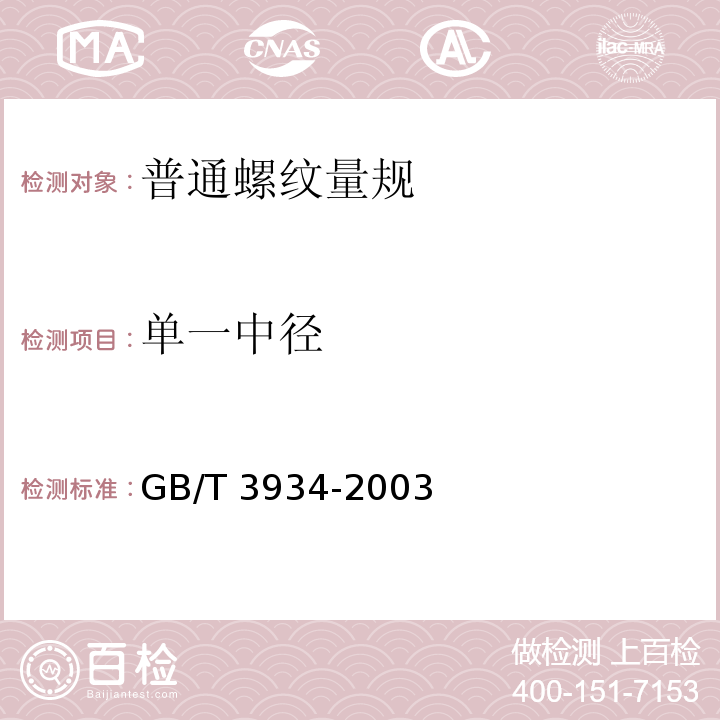 单一中径 普通螺纹量规 技术条件 GB/T 3934-2003（9.2.1）