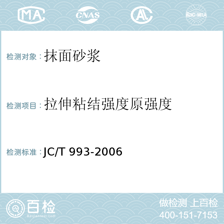 拉伸粘结强度原强度 外墙外保温用膨胀聚苯乙烯板抹面砂浆JC/T 993-2006/附录A