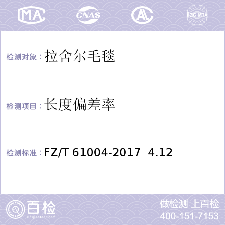 长度偏差率 FZ/T 61004-2017 拉舍尔毛毯