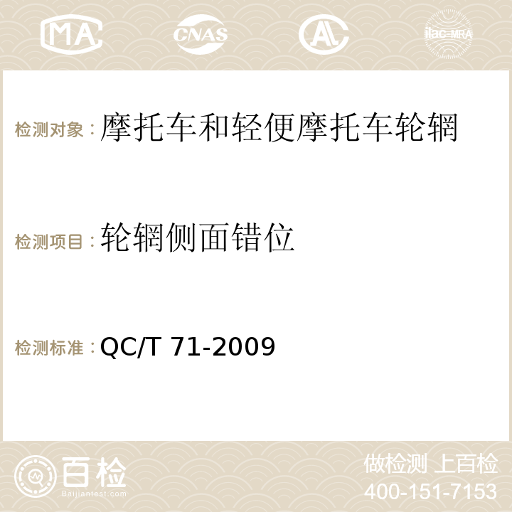 輪輞側面錯位 摩托車和輕便摩托車輪輞QC/T 71-2009