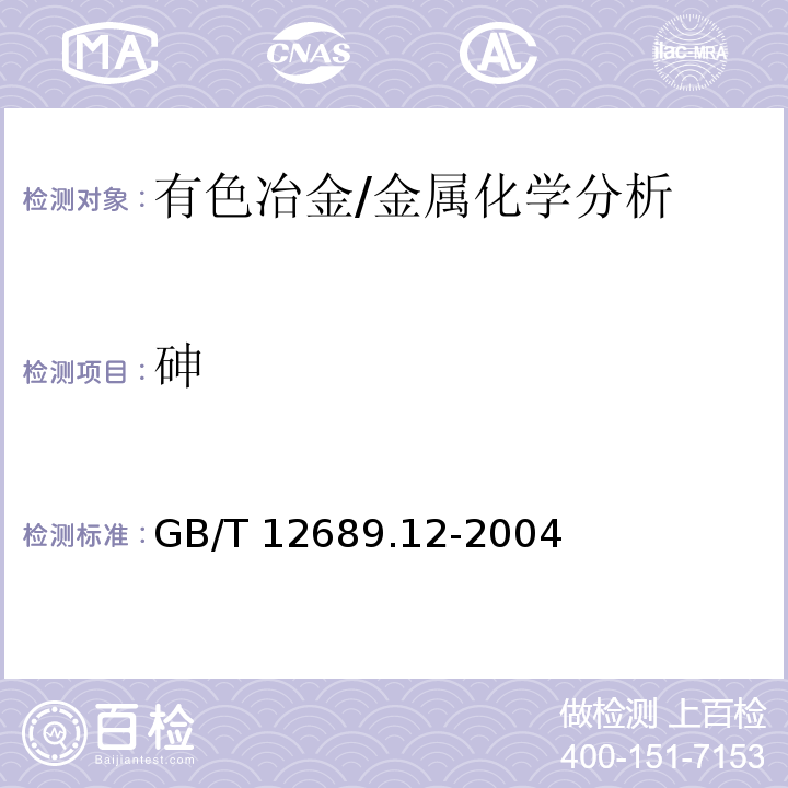 砷 锌及锌合金化学分析方法 铅、镉、铁、铜、锡、铝、砷、锑、镁、镧、铈量的测定 电感耦合等离子体--发射光谱法