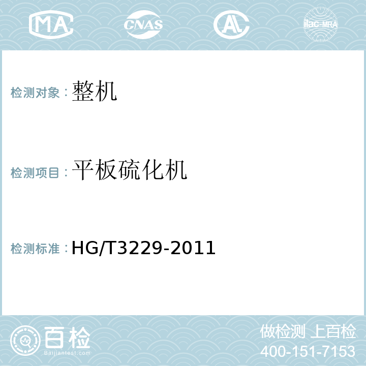 平板硫化机 HG/T 3229-2011 平板硫化机检测方法