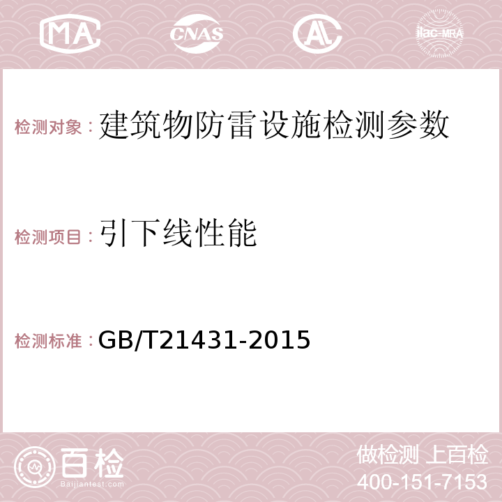 引下线性能 建筑物防雷装置检测技术规范 GB/T21431-2015