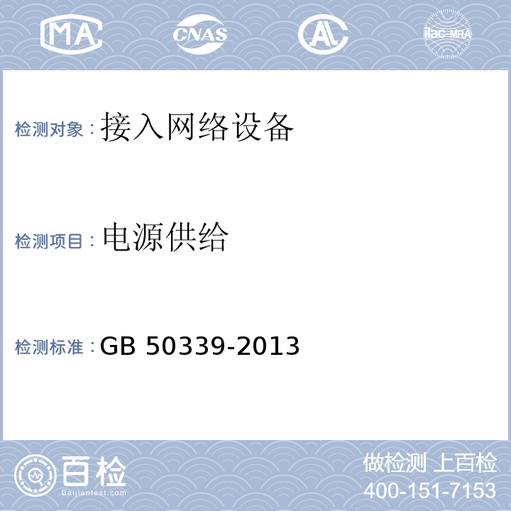 电源供给 智能建筑工程检测规程 CECS 182：2005 智能建筑工程质量验收规范 GB 50339-2013