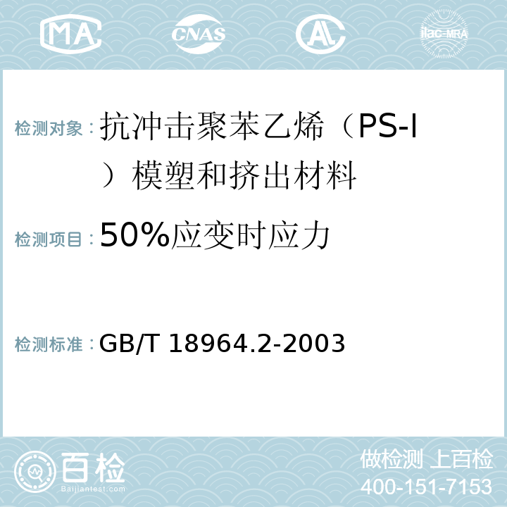 50%应变时应力 GB/T 18964.2-2003 塑料 抗冲击聚苯乙烯(PS-I)模塑和挤出材料 第2部分:试样制备和性能测定