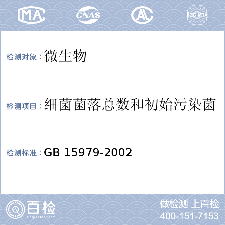 细菌菌落总数和初始污染菌 一次性使用卫生用品卫生标准GB 15979-2002