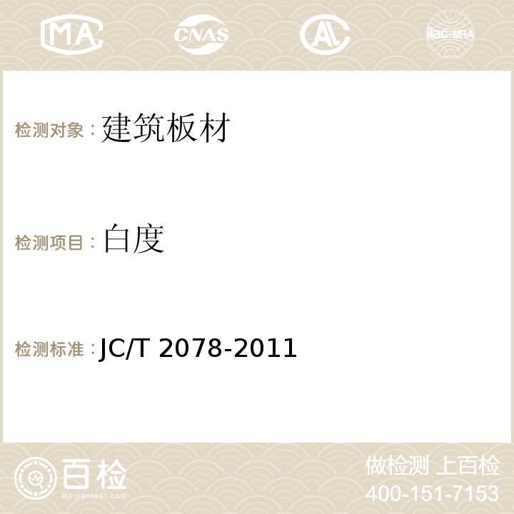 白度 石膏装饰条JC/T 2078-2011
