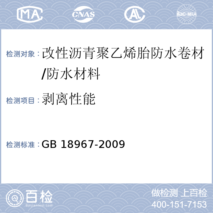 剥离性能 改性沥青聚乙烯胎防水卷材 /GB 18967-2009