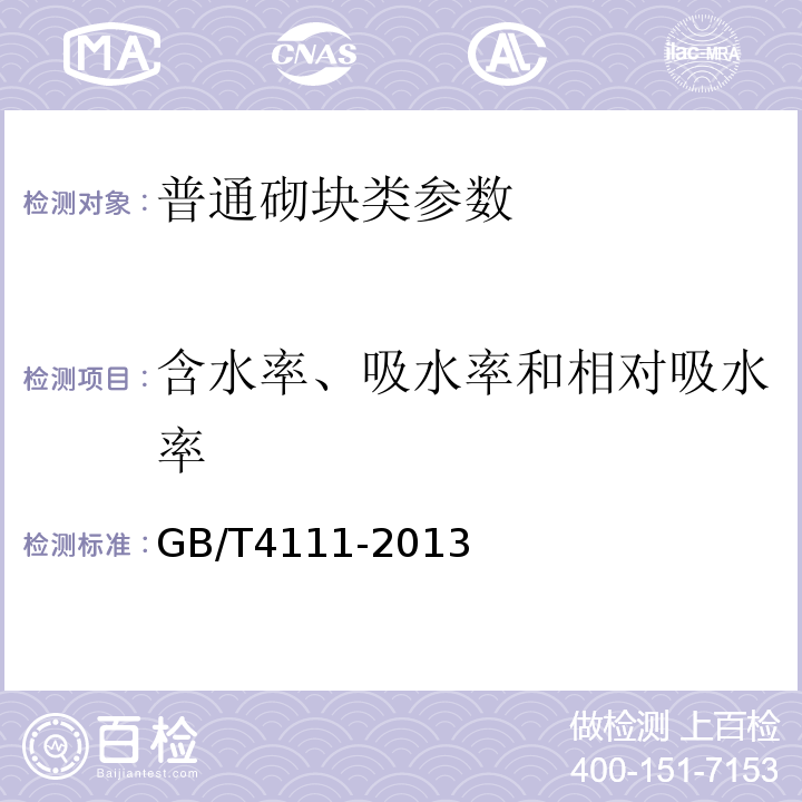 含水率、吸水率和相对吸水率 混凝土砌块和砖试验方法 GB/T4111-2013