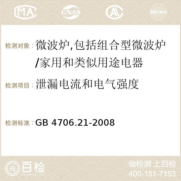 泄漏电流和电气强度 家用和类似用途电器的安全　微波炉,包括组合型微波炉的特殊要求/GB 4706.21-2008