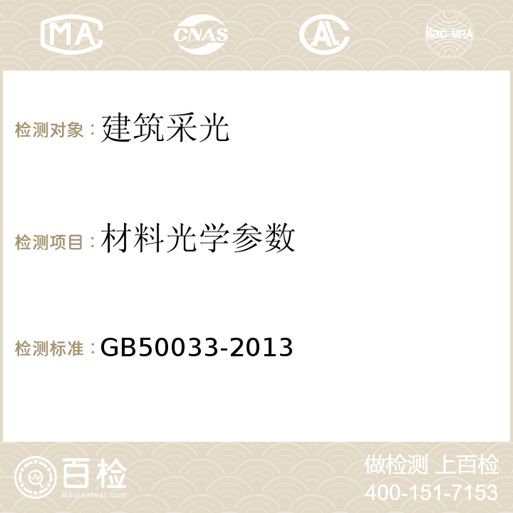 材料光学参数 建筑采光设计标准GB50033-2013