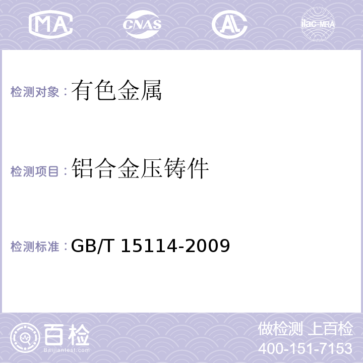 铝合金压铸件 GB/T 15114-2009 铝合金压铸件