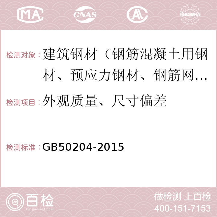 外观质量、尺寸偏差 混凝土结构工程施工质量验收规范 GB50204-2015