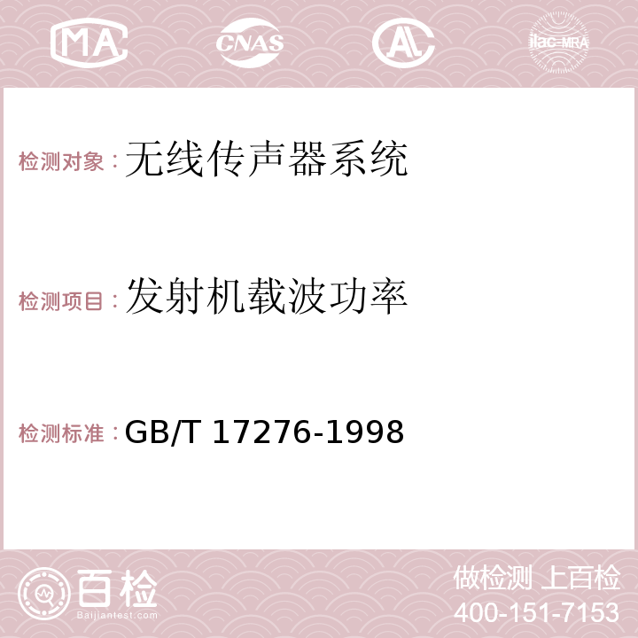 发射机载波功率 GB/T 17276-1998 无线传声器系统通用规范