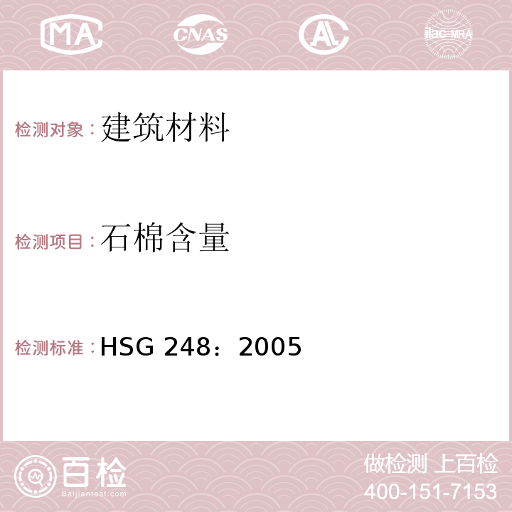 石棉含量 HSG 248：2005 石棉：制样、分析和清除程序分析者指南 