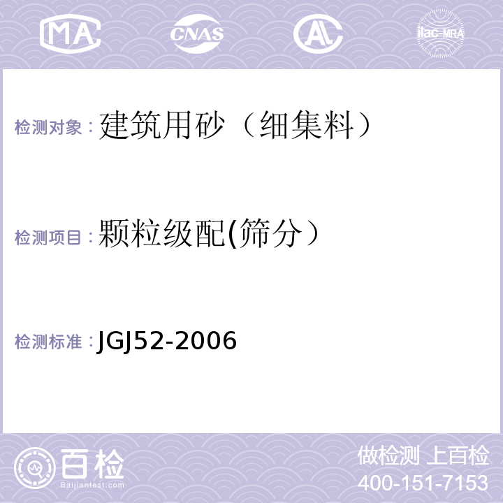 颗粒级配(筛分） 普通混凝土用砂、石质量及检验方法标准 JGJ52-2006