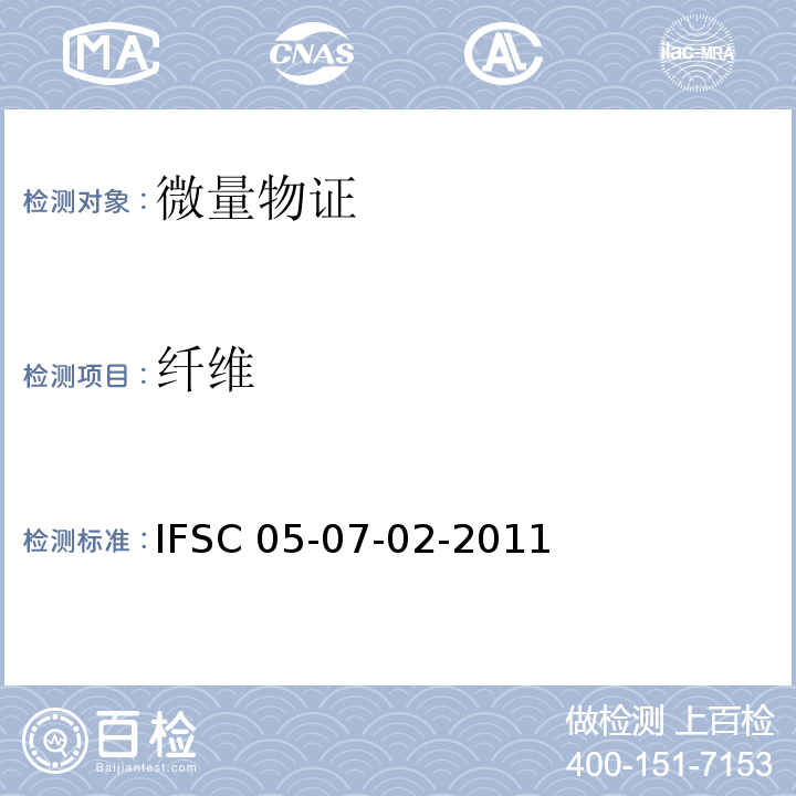 纤维 IFSC 05-07-02-2011