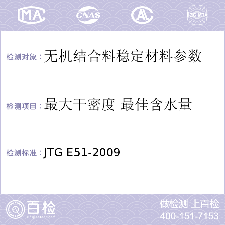 最大干密度 最佳含水量 公路工程无机结合料稳定材料试验规程 JTG E51-2009