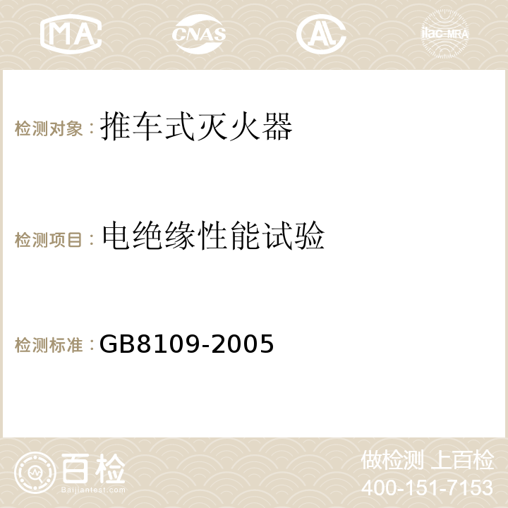 电绝缘性能试验 推车式灭火器 GB8109-2005