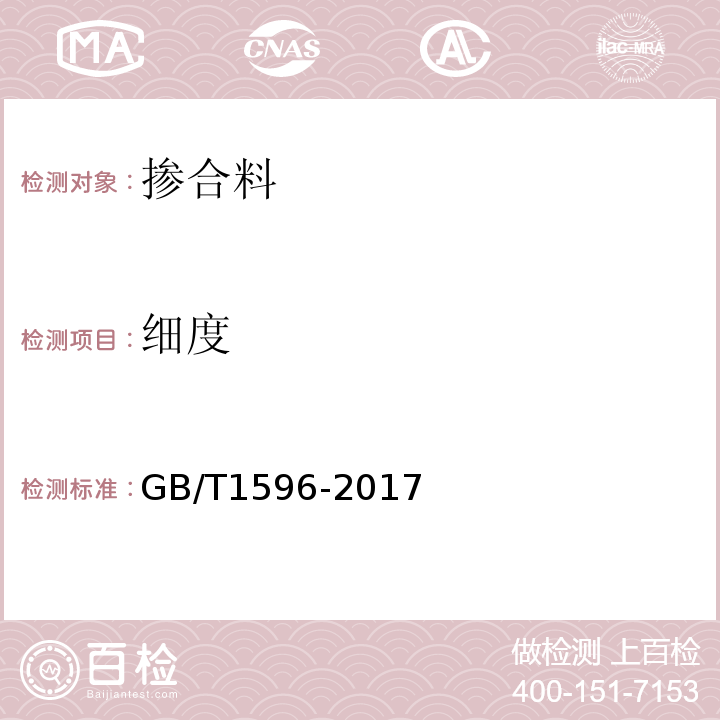 细度 用于水泥和混凝土中的粉煤灰 GB/T1596-2017附录中第7.1条